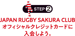STEP2 JAPAN RUGBY SAKURA CLUBオフィシャルクレジットカードに入会しよう。