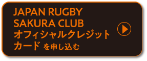JAPAN RUGBY SAKURA CLUB オフィシャルクレジットカード を申し込む
